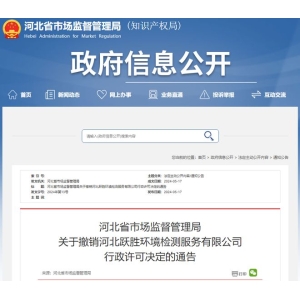 爱游戏app重磅！某检测机构天分被撤消三